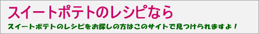 スイートポテトレシピ簡単作り方探すならここ!